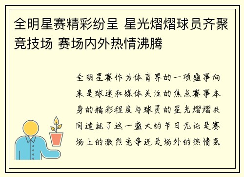 全明星赛精彩纷呈 星光熠熠球员齐聚竞技场 赛场内外热情沸腾