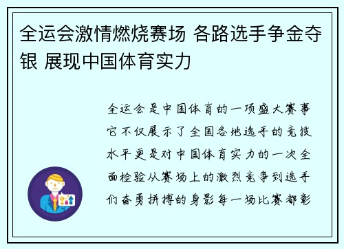 全运会激情燃烧赛场 各路选手争金夺银 展现中国体育实力