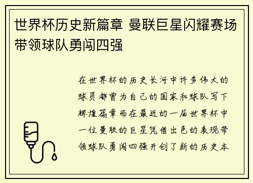 世界杯历史新篇章 曼联巨星闪耀赛场带领球队勇闯四强
