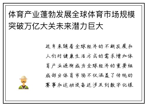 体育产业蓬勃发展全球体育市场规模突破万亿大关未来潜力巨大
