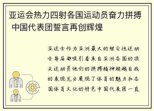 亚运会热力四射各国运动员奋力拼搏 中国代表团誓言再创辉煌