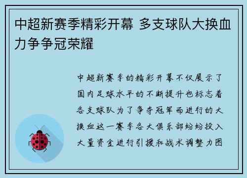 中超新赛季精彩开幕 多支球队大换血力争争冠荣耀