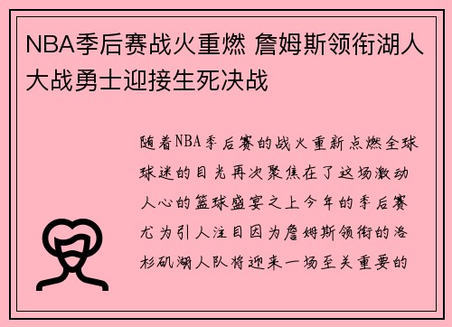 NBA季后赛战火重燃 詹姆斯领衔湖人大战勇士迎接生死决战