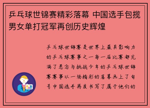 乒乓球世锦赛精彩落幕 中国选手包揽男女单打冠军再创历史辉煌