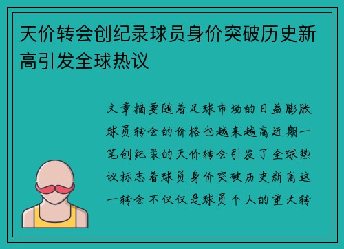 天价转会创纪录球员身价突破历史新高引发全球热议