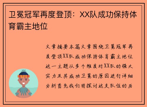 卫冕冠军再度登顶：XX队成功保持体育霸主地位