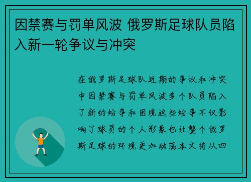 因禁赛与罚单风波 俄罗斯足球队员陷入新一轮争议与冲突