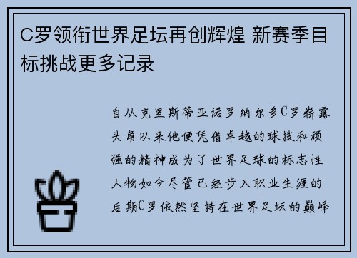C罗领衔世界足坛再创辉煌 新赛季目标挑战更多记录
