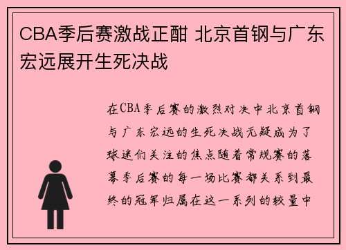 CBA季后赛激战正酣 北京首钢与广东宏远展开生死决战