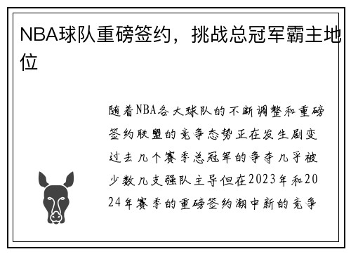 NBA球队重磅签约，挑战总冠军霸主地位