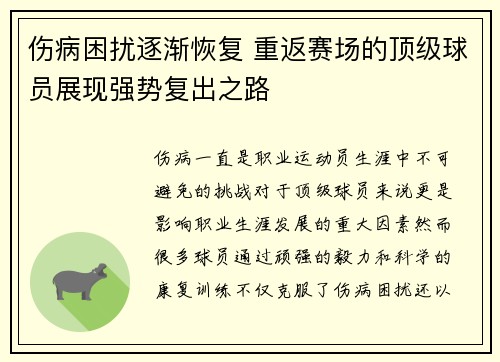 伤病困扰逐渐恢复 重返赛场的顶级球员展现强势复出之路