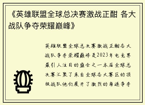 《英雄联盟全球总决赛激战正酣 各大战队争夺荣耀巅峰》