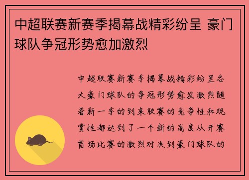 中超联赛新赛季揭幕战精彩纷呈 豪门球队争冠形势愈加激烈