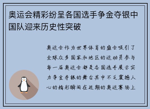 奥运会精彩纷呈各国选手争金夺银中国队迎来历史性突破