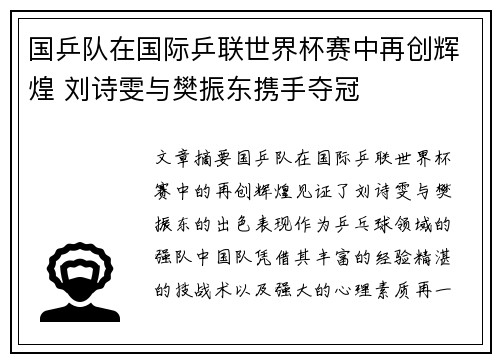 国乒队在国际乒联世界杯赛中再创辉煌 刘诗雯与樊振东携手夺冠