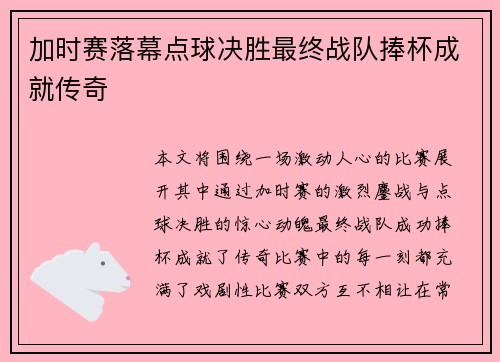 加时赛落幕点球决胜最终战队捧杯成就传奇