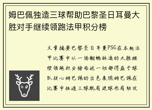 姆巴佩独造三球帮助巴黎圣日耳曼大胜对手继续领跑法甲积分榜