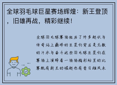 全球羽毛球巨星赛场辉煌：新王登顶，旧雄再战，精彩继续！
