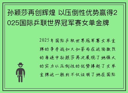 孙颖莎再创辉煌 以压倒性优势赢得2025国际乒联世界冠军赛女单金牌