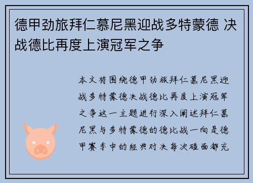 德甲劲旅拜仁慕尼黑迎战多特蒙德 决战德比再度上演冠军之争