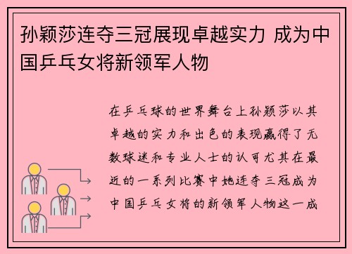 孙颖莎连夺三冠展现卓越实力 成为中国乒乓女将新领军人物