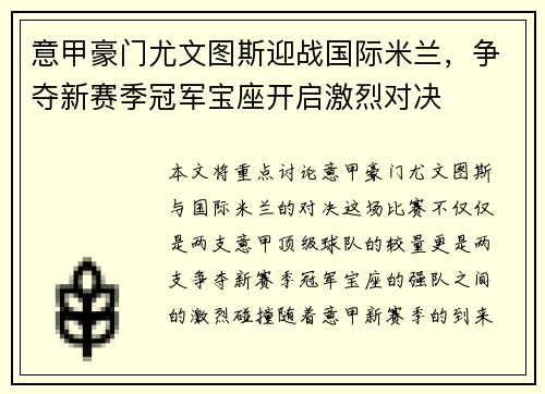 意甲豪门尤文图斯迎战国际米兰，争夺新赛季冠军宝座开启激烈对决