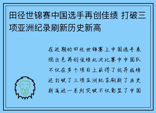 田径世锦赛中国选手再创佳绩 打破三项亚洲纪录刷新历史新高