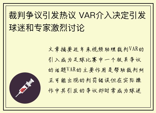 裁判争议引发热议 VAR介入决定引发球迷和专家激烈讨论