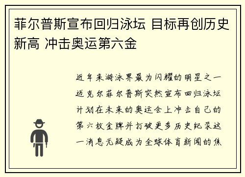 菲尔普斯宣布回归泳坛 目标再创历史新高 冲击奥运第六金