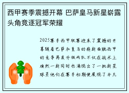 西甲赛季震撼开幕 巴萨皇马新星崭露头角竞逐冠军荣耀