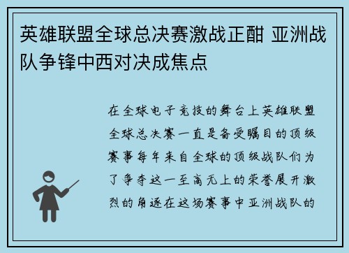 英雄联盟全球总决赛激战正酣 亚洲战队争锋中西对决成焦点