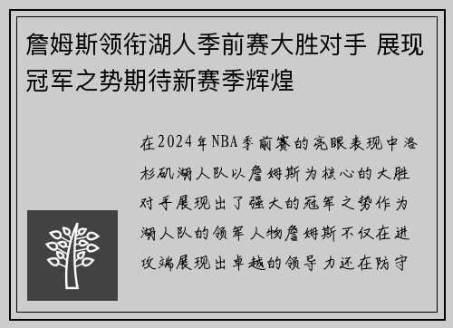詹姆斯领衔湖人季前赛大胜对手 展现冠军之势期待新赛季辉煌