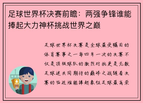 足球世界杯决赛前瞻：两强争锋谁能捧起大力神杯挑战世界之巅