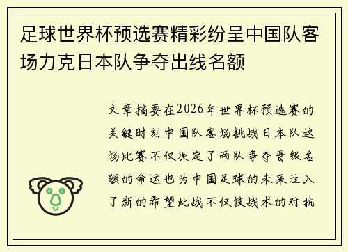 足球世界杯预选赛精彩纷呈中国队客场力克日本队争夺出线名额