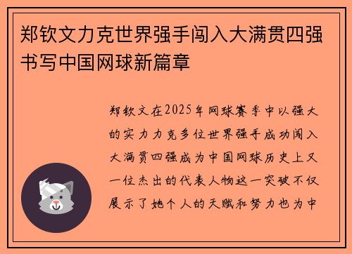 郑钦文力克世界强手闯入大满贯四强书写中国网球新篇章