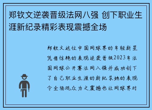 郑钦文逆袭晋级法网八强 创下职业生涯新纪录精彩表现震撼全场
