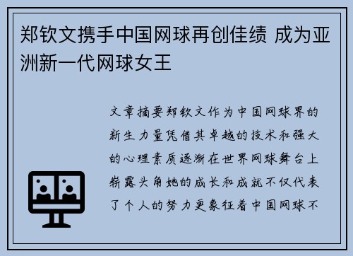 郑钦文携手中国网球再创佳绩 成为亚洲新一代网球女王