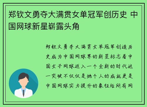 郑钦文勇夺大满贯女单冠军创历史 中国网球新星崭露头角