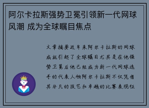 阿尔卡拉斯强势卫冕引领新一代网球风潮 成为全球瞩目焦点