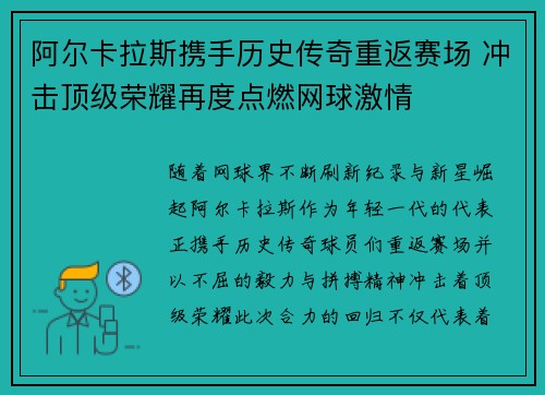 阿尔卡拉斯携手历史传奇重返赛场 冲击顶级荣耀再度点燃网球激情