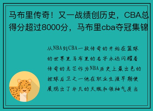 马布里传奇！又一战绩创历史，CBA总得分超过8000分，马布里cba夺冠集锦