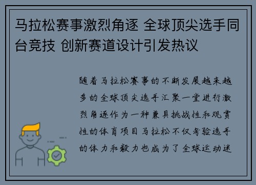 马拉松赛事激烈角逐 全球顶尖选手同台竞技 创新赛道设计引发热议
