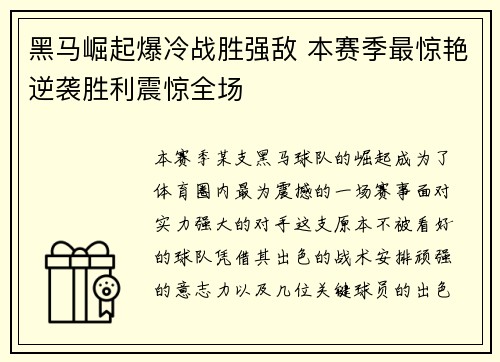 黑马崛起爆冷战胜强敌 本赛季最惊艳逆袭胜利震惊全场
