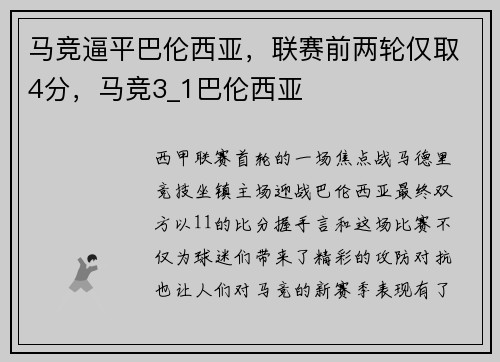 马竞逼平巴伦西亚，联赛前两轮仅取4分，马竞3_1巴伦西亚