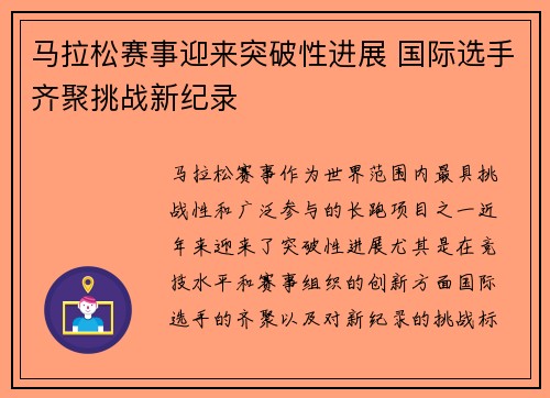 马拉松赛事迎来突破性进展 国际选手齐聚挑战新纪录