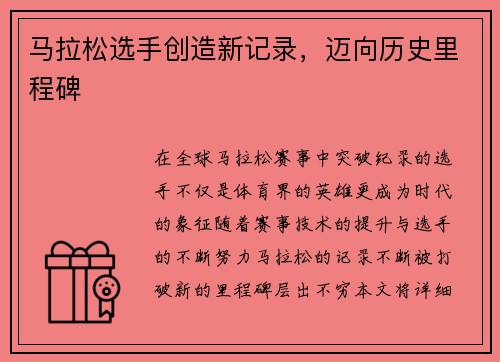马拉松选手创造新记录，迈向历史里程碑