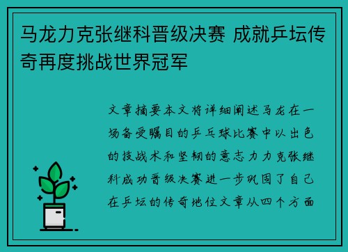 马龙力克张继科晋级决赛 成就乒坛传奇再度挑战世界冠军