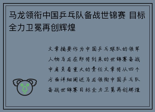 马龙领衔中国乒乓队备战世锦赛 目标全力卫冕再创辉煌