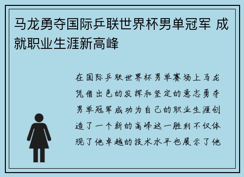 马龙勇夺国际乒联世界杯男单冠军 成就职业生涯新高峰