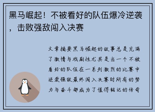 黑马崛起！不被看好的队伍爆冷逆袭，击败强敌闯入决赛
